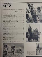アサヒグラフ １９７９年９月７日号