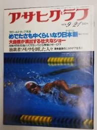 アサヒグラフ １９７９年９月２１日号