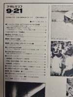 アサヒグラフ １９７９年９月２１日号