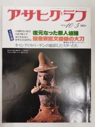 アサヒグラフ １９７９年１０月５日号