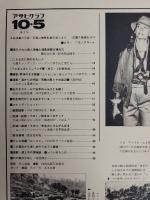 アサヒグラフ １９７９年１０月５日号