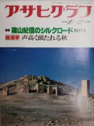 アサヒグラフ １９７９年１０月１２日号