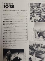 アサヒグラフ １９７９年１０月１２日号