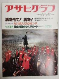 アサヒグラフ １９７９年１１月１６日号