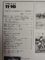 アサヒグラフ １９７９年１１月１６日号