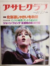 アサヒグラフ １９７９年１１月２３日号