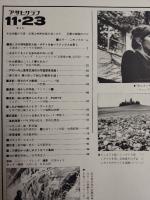 アサヒグラフ １９７９年１１月２３日号
