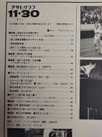 アサヒグラフ １９７９年１１月３０日増大号