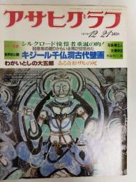 アサヒグラフ １９７９年１２月２１日号