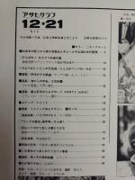 アサヒグラフ １９７９年１２月２１日号