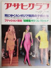 アサヒグラフ １９７９年１２月７日号