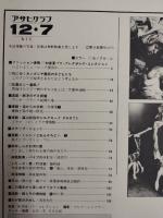 アサヒグラフ １９７９年１２月７日号