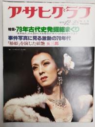 アサヒグラフ １９７９年１２月２８日増大号
