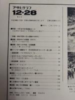 アサヒグラフ １９７９年１２月２８日増大号