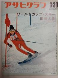アサヒグラフ １９７３年３月３０日号