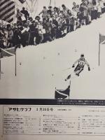 アサヒグラフ １９７３年３月３０日号