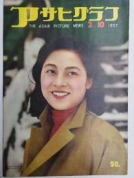 アサヒグラフ １９５７年３月１０日号