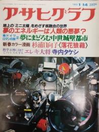 アサヒグラフ １９８３年１月１４日号