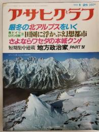 アサヒグラフ １９８３年１月２１日号