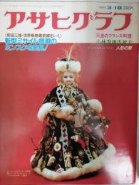 アサヒグラフ １９８３年３月１８日号