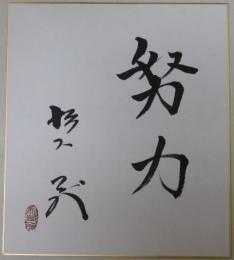 杉下茂自筆サイン色紙