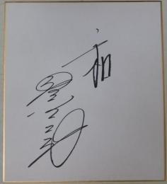 池谷公二郎自筆サイン色紙