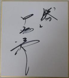 中畑清自筆サイン色紙