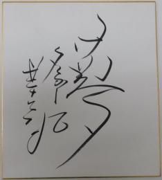 阪神タイガース星野仙一監督自筆サイン色紙