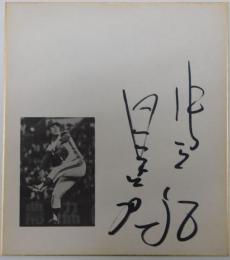 中日ドラゴンズ星野仙一自筆サイン色紙