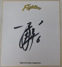 日本ハムファイターズ田中幸雄自筆サイン色紙