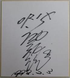 オリックスブルーウェーブ藤井康雄自筆サイン色紙