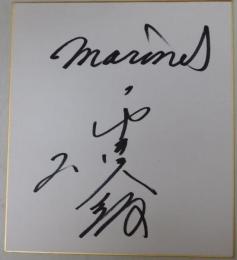 千葉ロッテマリーンズ平井光親自筆サイン色紙