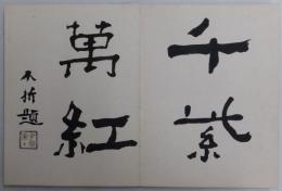 諸大家集筆　中村不折題