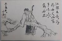 諸大家集筆　中村不折題