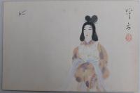 諸大家集筆　中村不折題