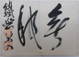 富岡鉄斎戯画帖