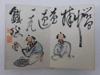 富岡鉄斎戯画帖