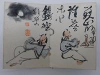 富岡鉄斎戯画帖