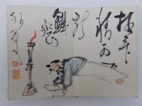 富岡鉄斎戯画帖