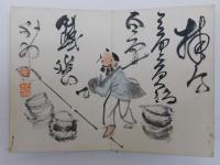 富岡鉄斎戯画帖