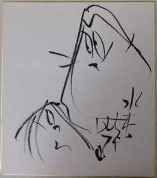 水木しげる自筆色紙