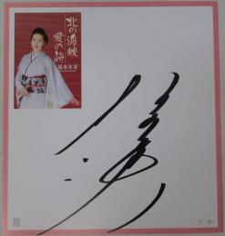 坂本冬美自筆サイン色紙