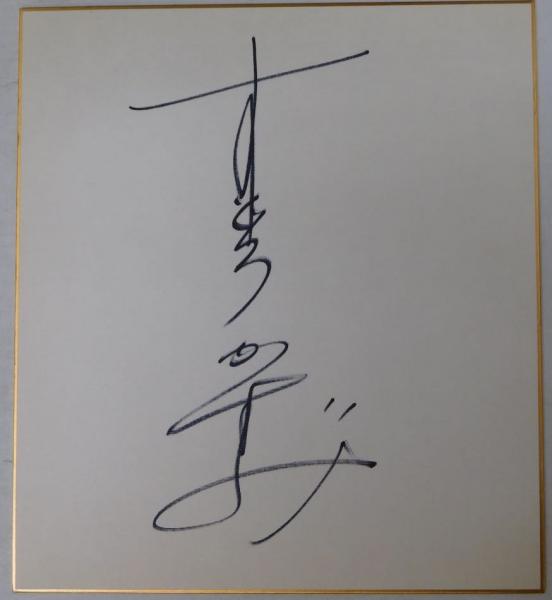 甲斐バンド（甲斐よしひろ 大森信和 松藤英男 田中一郎）自筆