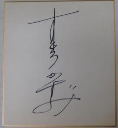 すどうかずみ自筆サイン色紙