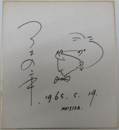三木のり平自筆色紙