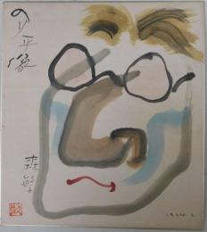 森繁久弥自筆色紙「三木のり平の似顔絵」
