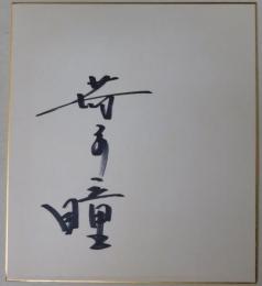 若原瞳自筆サイン色紙