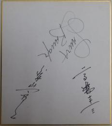 ローラ・ボー、藤山一郎、高橋圭三寄書サイン色紙
