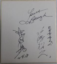 ローラ・ボー、山崎裕之、成田文男寄書サイン色紙