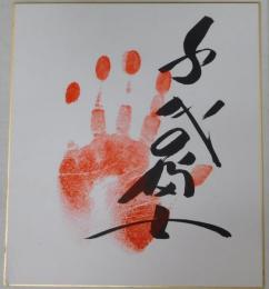 第５８代横綱千代の富士手形色紙